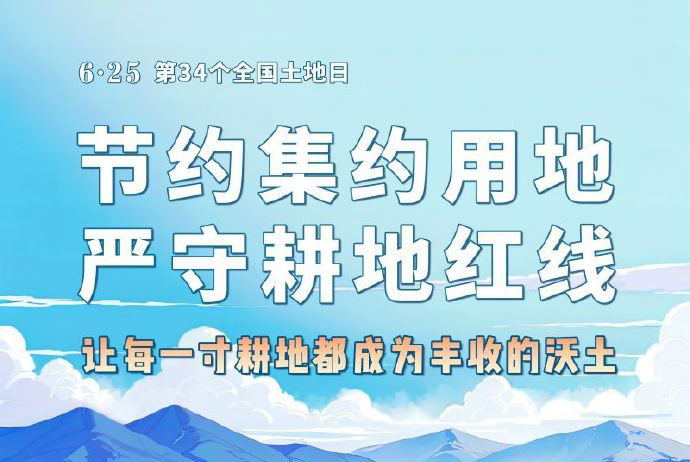 節約集體用地嚴守耕地紅線
